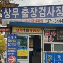 상무자동차공업사 이미지