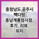 충청남도 공주시 빽다방 충남계룡엄사점, 후기, 리뷰, 위치
