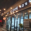 맛집 | 마곡 양천향교 목동송식당먹고기 (숙성육,껍데기,솥밥) 내돈내산 솔직후기
