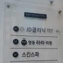 제이디피부과의원 이미지