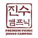 진수캠프닉