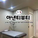 아낸티뷰티 이미지