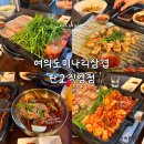 대왕판교로606번길 | 판교 회식 맛집 미나리 왕창 올려주는 여의도미나리삼겹살 솔직후기