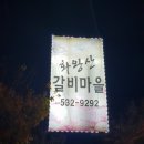 화왕산갈비마을 이미지