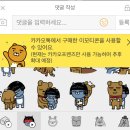 다음카페 v3.2.0 업데이트 카톡에서 구매한 카카오 프렌즈 이모티콘 사용가능해졌다!(아직은 아이폰만ㅠㅠ) 이미지