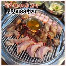 서초중앙로8길 88 (1) | 전주 하가지구 맛집 추천 고기집 고깃리88번지 세트메뉴