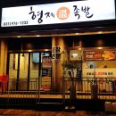 형제온족발