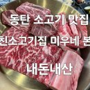 우리가족 동탄 특수부의 소고기 단골집!!! 동탄 소고기 맛집 미친소고기집 미우네 본점에 다녀왔어요.