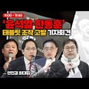 '들이대쑈' 천공스승 "김건희가 먼저 연락 왔다"..."나라와 남편 하는 일에 대한 질문 많아" 이미지