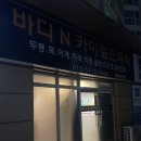 신한동물병원 앞 | 대구 마사지 체형교정 잘하는 곳 행복휴센터