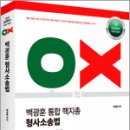 2024-2025 백광훈 통합 핵지총 OX 형사소송법,백광훈,박영사 이미지