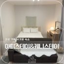 모슬포2호텔 | 🏨제주도 숙소 추천, 가성비 최강 서귀포 숙소 &#39;아띠스테이&#39;와 &#39;케니스테이 제주 모슬포&#39;
