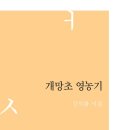 강석화 시집/『개망초 영농기(세종마루시선 016)』 이미지