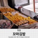 마산 교방동 분식집 꼬마김밥 신세대야?