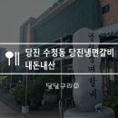 당진냉면갈비