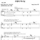 구원의 하나님 / 거룩 거룩 거룩하신 만군의 주님 (Marty Parks) [새로남교회] 이미지