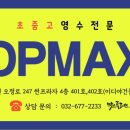 맥스탑플러스입시학원