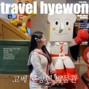 혜원기프트 | 일본 고베 여행 아이들과 가볼만한곳 호빵맨 박물관 입장권구입방법