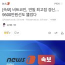 [속보] 비트코인, 연일 최고점 경신… 9500만원선도 뚫었다 이미지