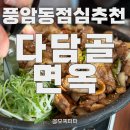 금화로 | 광주 풍암동 점심 메뉴 추천, 다담골면옥 불고기 우렁쌈밥 4인분 후기