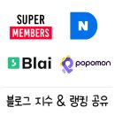 엔덱스 | [공지] 블로그 상위 5% & 최적3 달성 후기 - 블로그지수 보는법 - 슈퍼멤버스, 엔덱스, 포포몬, 블라이