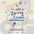 2019 아시아컬처마켓 굿즈데이 이미지