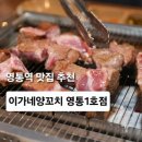 1326 | 영통양꼬치 영통역양꼬치 이가네양꼬치 영통1호점 영통역맛집추천 회식모임장소로 딱인 곳