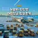 498 | 인도여행 뉴델리-인천행 대한항공 KE498 탑승후기 ,기내식, 비행시간