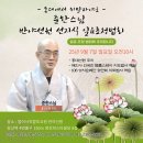 9월 7일 선지식 일요 초청 법회 준한스님, 홍대에서 히말라야로 #홍대선원 #반야선원 #범어사직할포교원
