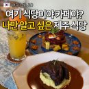 두엔데(Duende) | 제주도 서귀포 애견동반 식당 신화월드 근처 맛집 두엔데