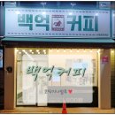 백억커피(부평시장역점) 이미지