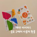 대만 여행 준비물 이지카드 구매처 디자인 종류 충전 환불 총정리