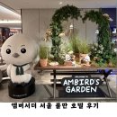 메이플모텔 | 앰버서더 서울 풀만호텔 방문 후기