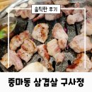 광양 중마동 삼겹살맛집 (feat. 구사정)