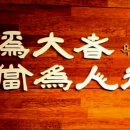 욕위대자 당위인역 이미지