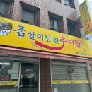 참살이 남원 추어탕 이미지