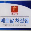 베트남처갓집국제결혼