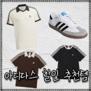 7444 | 무신사 아디다스 세일 추천템 삼바 OG, 와플 반팔 폴로셔츠 남자, 여자 여름 코디
