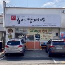 연가네 추어칼제비 이미지