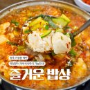 청주 가경동 백반 아침식사 가능한 즐거운밥상