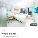 동행호텔 | 홍콩 가성비 숙소 아이클럽 셩완 호텔 후기(feat. 택시 동행 구한 썰)
