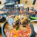 오송 맛집 큰맘할매순대국 청주오송역점 큰맘순대국 수육국밥 솔직후기