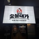 율량동맛집 식감좋은 오돌갈비 청주 숯불대가