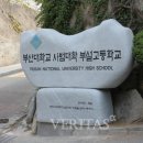 부산대학교사범대학부설고등학교 이미지