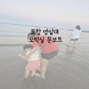 영일대 용가리 오락실 | 32개월 아기랑 포항 영일대 용가리 오락실 문보트