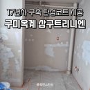 씨유 옥계삼구트리니엔점 | 구미 삼구트리니엔 107동 탄성코트 시공 – 곰팡이·결로 해결