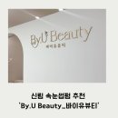바이유 | 눈매 맞춤형 신림속눈썹펌 'By.U Beauty_바이유뷰티' 솔직후기!
