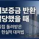 소액으로 시작하는 공매 입찰방법 및 전세사기 예방법 | 전세보증금 반환 거절당했을 때, 내가 직접 돌려받은 과정과 현실적 대처법