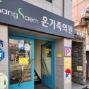 강샘온가족의원 이미지