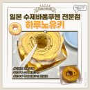 11650-1-10-687 | [강동구 성내동] 일본인이 만드는 수제 바움쿠헨 전문점 '하루노유키' 바움쿠헨 맛집 메뉴